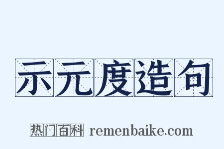 示元度造句是什么意思的图片